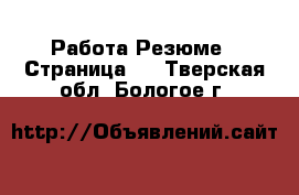 Работа Резюме - Страница 2 . Тверская обл.,Бологое г.